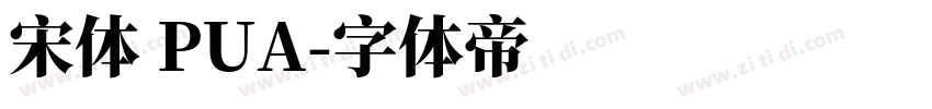 宋体 PUA字体转换